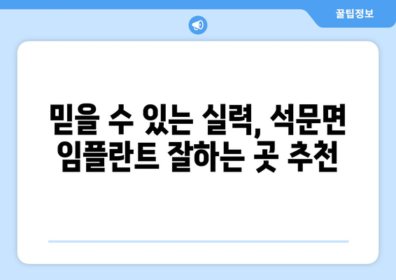 충청남도 당진시 석문면 임플란트 치과 추천 저렴한 곳 잘하는 곳 가격 | 후기 | 비용