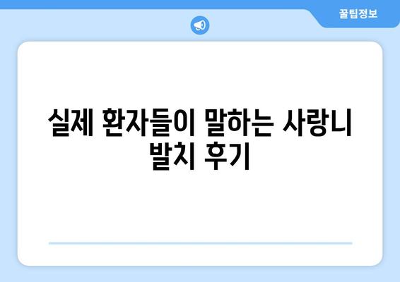 대전시 동구 가양1동 사랑니 치과 매복 발치 잘하는 곳 비용 | 후기 | 추천