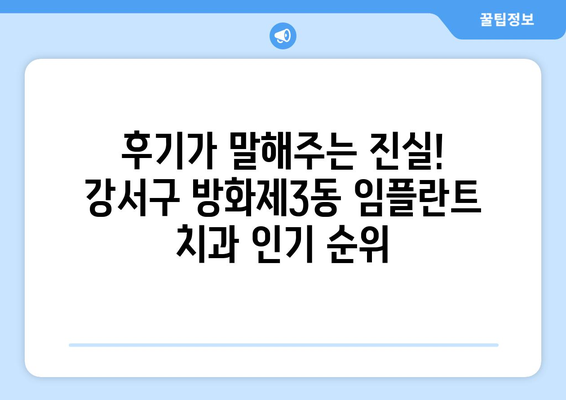서울시 강서구 방화제3동 임플란트 치과 추천 저렴한 곳 잘하는 곳 가격 | 후기 | 비용