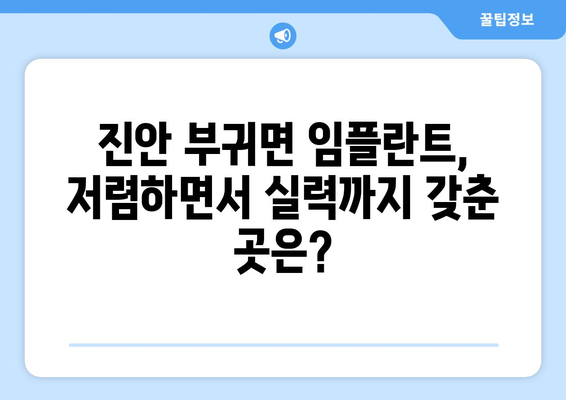 전라북도 진안군 부귀면 임플란트 치과 추천 저렴한 곳 잘하는 곳 가격 | 후기 | 비용