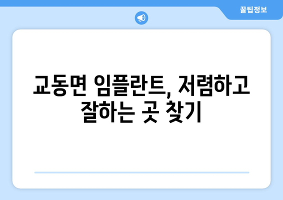 인천시 강화군 교동면 임플란트 치과 추천 저렴한 곳 잘하는 곳 가격 | 후기 | 비용