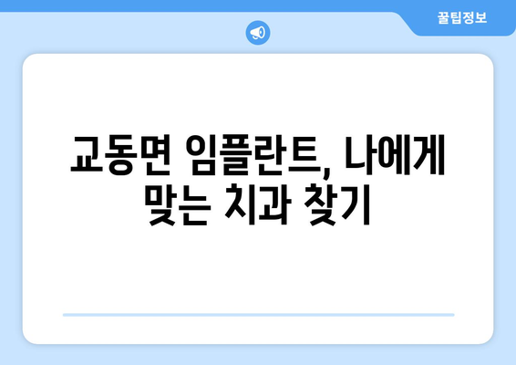 인천시 강화군 교동면 임플란트 치과 추천 저렴한 곳 잘하는 곳 가격 | 후기 | 비용