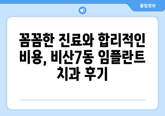 대구시 서구 비산7동 임플란트 치과 추천 저렴한 곳 잘하는 곳 가격 | 후기 | 비용