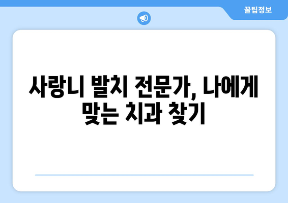 부산시 부산진구 부암3동 사랑니 치과 매복 발치 잘하는 곳 비용 | 후기 | 추천