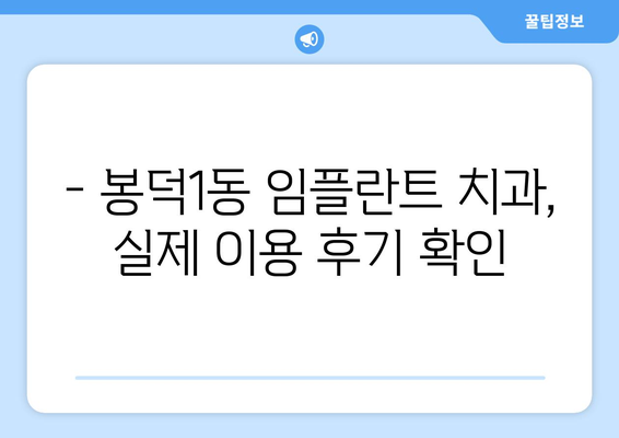 대구시 남구 봉덕1동 임플란트 치과 추천 저렴한 곳 잘하는 곳 가격 | 후기 | 비용