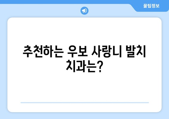 대구시 군위군 우보면 사랑니 치과 매복 발치 잘하는 곳 비용 | 후기 | 추천