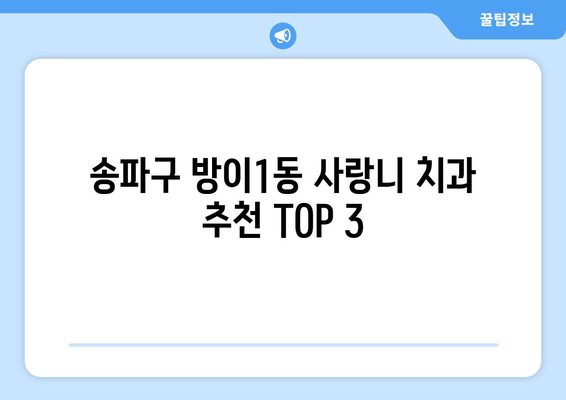 서울시 송파구 방이1동 사랑니 치과 매복 발치 잘하는 곳 비용 | 후기 | 추천