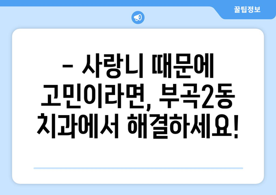 부산시 금정구 부곡2동 사랑니 치과 매복 발치 잘하는 곳 비용 | 후기 | 추천