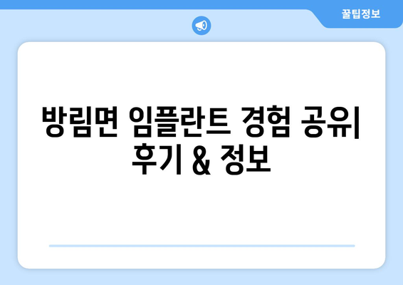 강원도 평창군 방림면 임플란트 치과 추천 저렴한 곳 잘하는 곳 가격 | 후기 | 비용