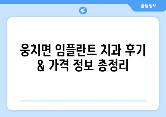 전라남도 보성군 웅치면 임플란트 치과 추천 저렴한 곳 잘하는 곳 가격 | 후기 | 비용