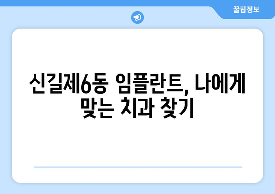 서울시 영등포구 신길제6동 임플란트 치과 추천 저렴한 곳 잘하는 곳 가격 | 후기 | 비용