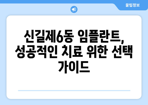 서울시 영등포구 신길제6동 임플란트 치과 추천 저렴한 곳 잘하는 곳 가격 | 후기 | 비용