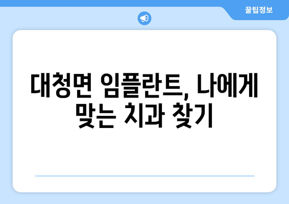 인천시 옹진군 대청면 임플란트 치과 추천 저렴한 곳 잘하는 곳 가격 | 후기 | 비용