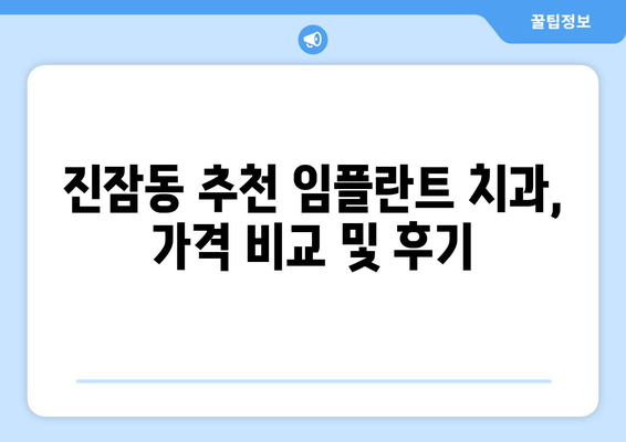 대전시 유성구 진잠동 임플란트 치과 추천 저렴한 곳 잘하는 곳 가격 | 후기 | 비용