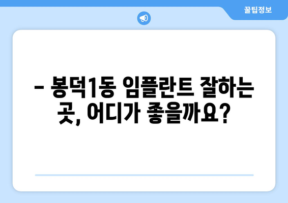 대구시 남구 봉덕1동 임플란트 치과 추천 저렴한 곳 잘하는 곳 가격 | 후기 | 비용