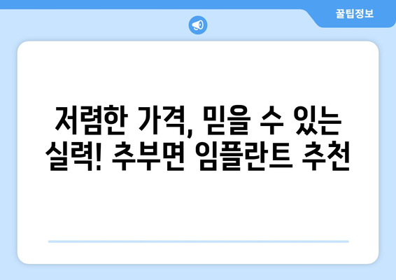 충청남도 금산군 추부면 임플란트 치과 추천 저렴한 곳 잘하는 곳 가격 | 후기 | 비용