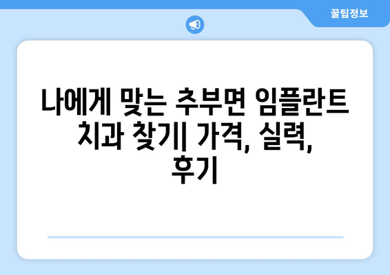 충청남도 금산군 추부면 임플란트 치과 추천 저렴한 곳 잘하는 곳 가격 | 후기 | 비용