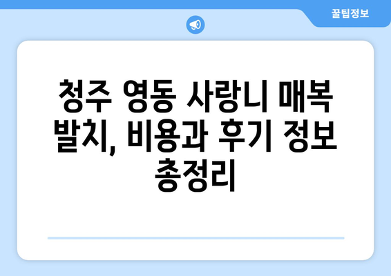 충청북도 청주시 상당구 영동 사랑니 치과 매복 발치 잘하는 곳 비용 | 후기 | 추천