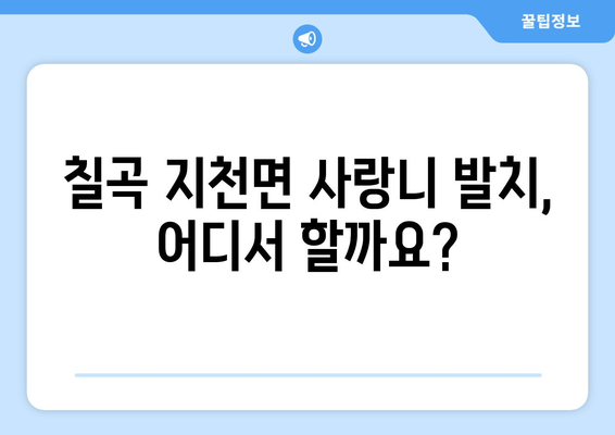 경상북도 칠곡군 지천면 사랑니 치과 매복 발치 잘하는 곳 비용 | 후기 | 추천