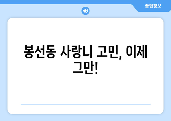 광주시 남구 봉선1동 사랑니 치과 매복 발치 잘하는 곳 비용 | 후기 | 추천