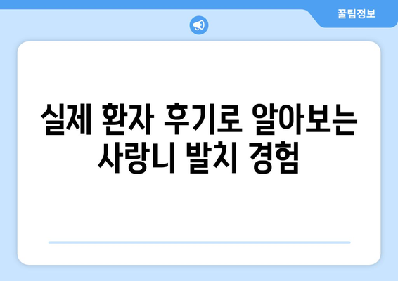 서울시 광진구 자양제1동 사랑니 치과 매복 발치 잘하는 곳 비용 | 후기 | 추천
