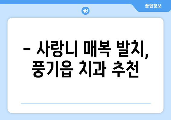 경상북도 영주시 풍기읍 사랑니 치과 매복 발치 잘하는 곳 비용 | 후기 | 추천