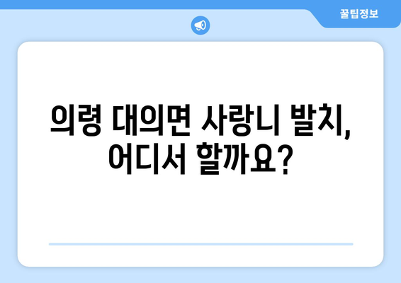 경상남도 의령군 대의면 사랑니 치과 매복 발치 잘하는 곳 비용 | 후기 | 추천