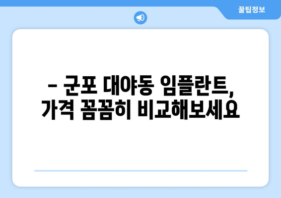 경기도 군포시 대야동 임플란트 치과 추천 저렴한 곳 잘하는 곳 가격 | 후기 | 비용