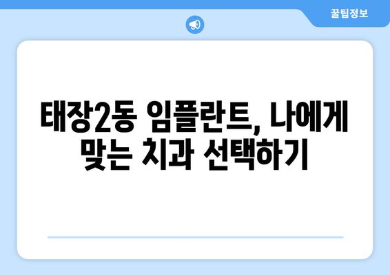 강원도 원주시 태장2동 임플란트 치과 추천 저렴한 곳 잘하는 곳 가격 | 후기 | 비용