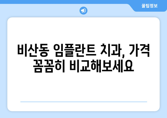 대구시 서구 비산2·3동 임플란트 치과 추천 저렴한 곳 잘하는 곳 가격 | 후기 | 비용