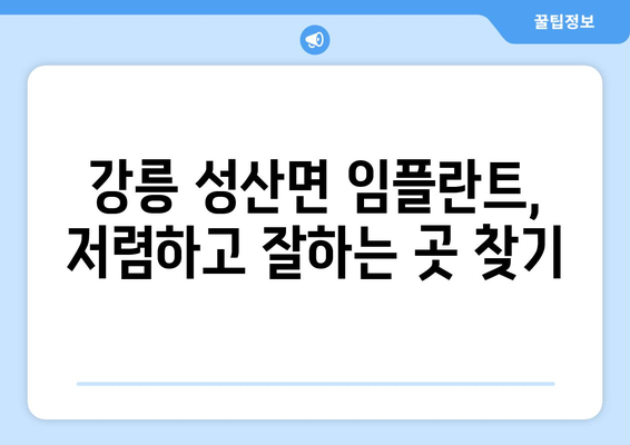 강원도 강릉시 성산면 임플란트 치과 추천 저렴한 곳 잘하는 곳 가격 | 후기 | 비용