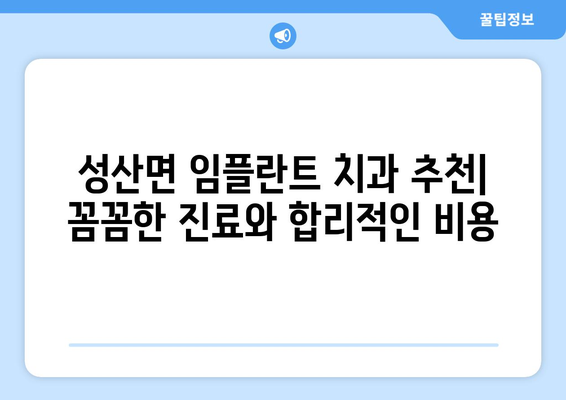 강원도 강릉시 성산면 임플란트 치과 추천 저렴한 곳 잘하는 곳 가격 | 후기 | 비용