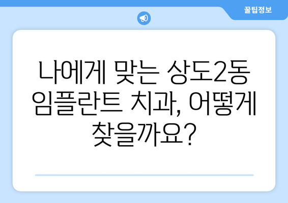 서울시 동작구 상도제2동 임플란트 치과 추천 저렴한 곳 잘하는 곳 가격 | 후기 | 비용