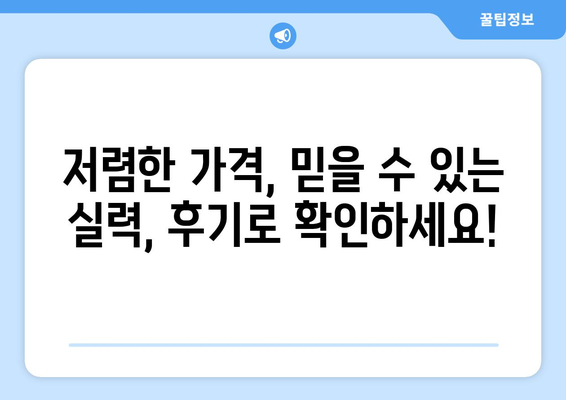 서울시 강동구 천호제1동 임플란트 치과 추천 저렴한 곳 잘하는 곳 가격 | 후기 | 비용
