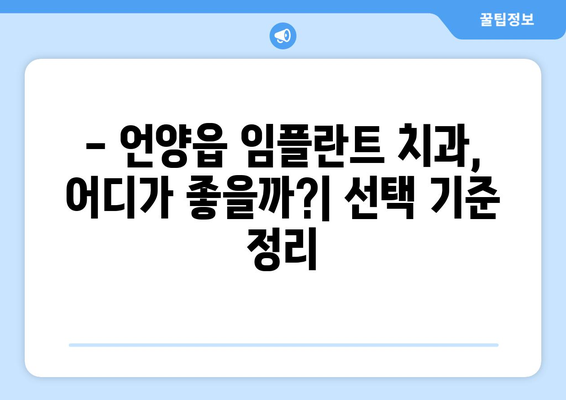 울산시 울주군 언양읍 임플란트 치과 추천 저렴한 곳 잘하는 곳 가격 | 후기 | 비용