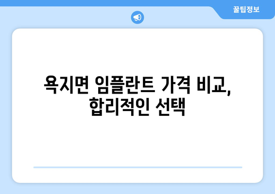 경상남도 통영시 욕지면 임플란트 치과 추천 저렴한 곳 잘하는 곳 가격 | 후기 | 비용