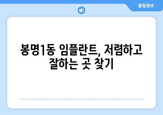 충청북도 청주시 흥덕구 봉명1동 임플란트 치과 추천 저렴한 곳 잘하는 곳 가격 | 후기 | 비용