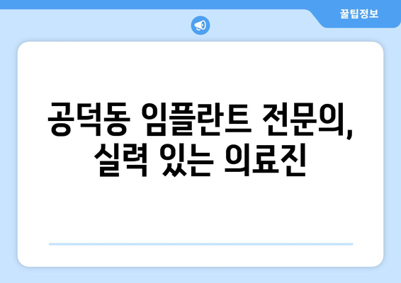 서울시 마포구 공덕동 임플란트 치과 추천 저렴한 곳 잘하는 곳 가격 | 후기 | 비용