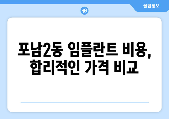강원도 강릉시 포남2동 임플란트 치과 추천 저렴한 곳 잘하는 곳 가격 | 후기 | 비용