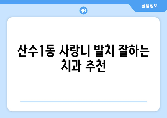 광주시 동구 산수1동 사랑니 치과 매복 발치 잘하는 곳 비용 | 후기 | 추천