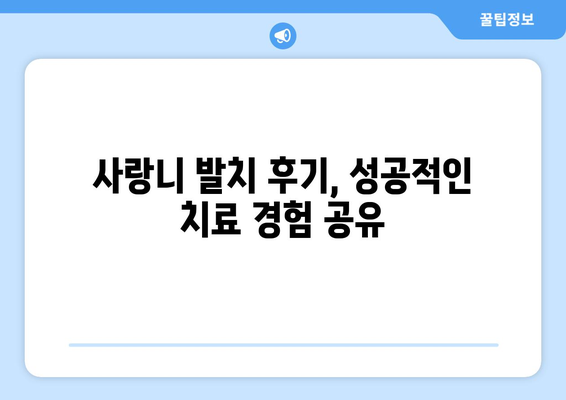 경상북도 청송군 안덕면 사랑니 치과 매복 발치 잘하는 곳 비용 | 후기 | 추천