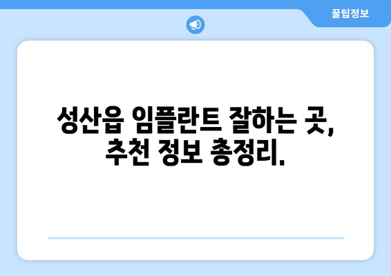 제주도 서귀포시 성산읍 임플란트 치과 추천 저렴한 곳 잘하는 곳 가격 | 후기 | 비용