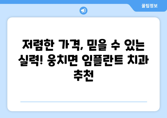전라남도 보성군 웅치면 임플란트 치과 추천 저렴한 곳 잘하는 곳 가격 | 후기 | 비용