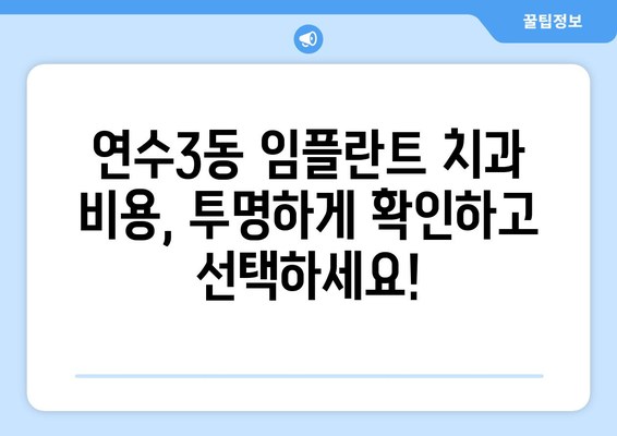 인천시 연수구 연수3동 임플란트 치과 추천 저렴한 곳 잘하는 곳 가격 | 후기 | 비용