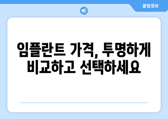 서울시 강동구 천호제1동 임플란트 치과 추천 저렴한 곳 잘하는 곳 가격 | 후기 | 비용