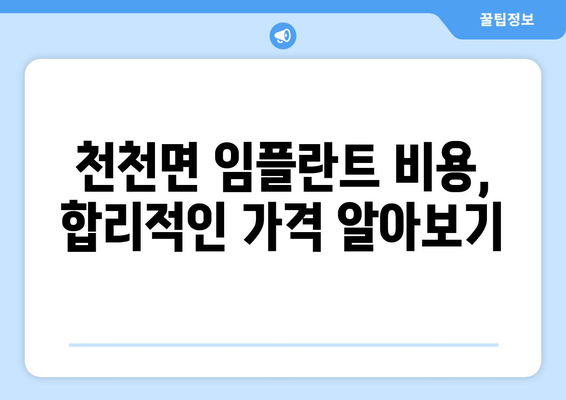 전라북도 장수군 천천면 임플란트 치과 추천 저렴한 곳 잘하는 곳 가격 | 후기 | 비용