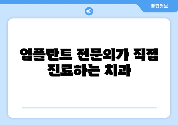 전라북도 장수군 천천면 임플란트 치과 추천 저렴한 곳 잘하는 곳 가격 | 후기 | 비용
