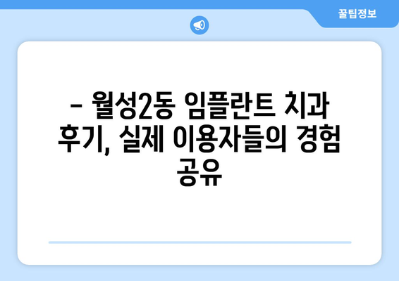 대구시 달서구 월성2동 임플란트 치과 추천 저렴한 곳 잘하는 곳 가격 | 후기 | 비용