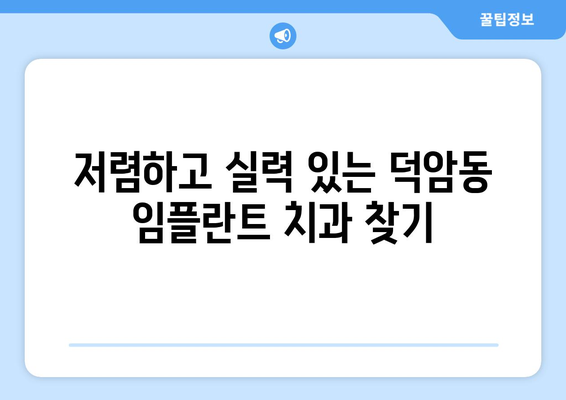 대전시 대덕구 덕암동 임플란트 치과 추천 저렴한 곳 잘하는 곳 가격 | 후기 | 비용
