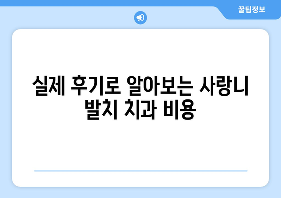 경기도 광주시 남한산성면 사랑니 치과 매복 발치 잘하는 곳 비용 | 후기 | 추천